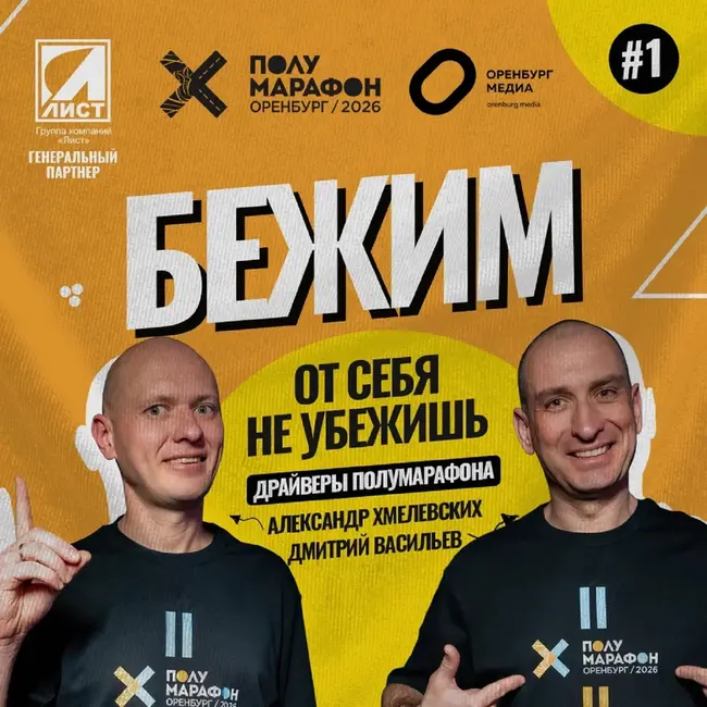 От себя не убежишь.  Александр Хмелевских и Дмитрий Васильев рассказали всю правду о Полумарафоне Оренбург