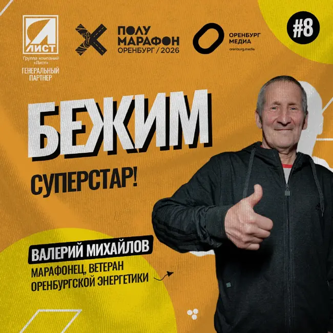 Суперстар! Валерий Михайлов - о том, как выйти на дистанцию Полумарафона Оренбург в 66 лет