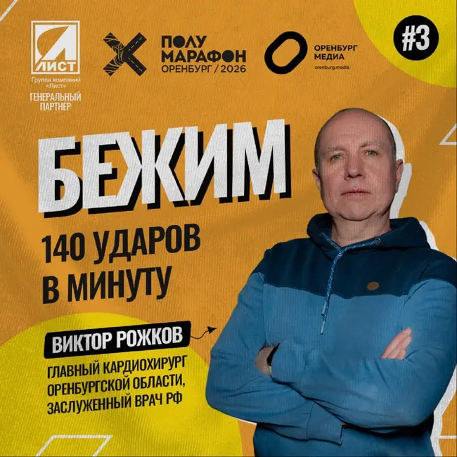 140 ударов в минуту. Виктор Рожков - о том, как подготовить организм к Полумарафону Оренбург