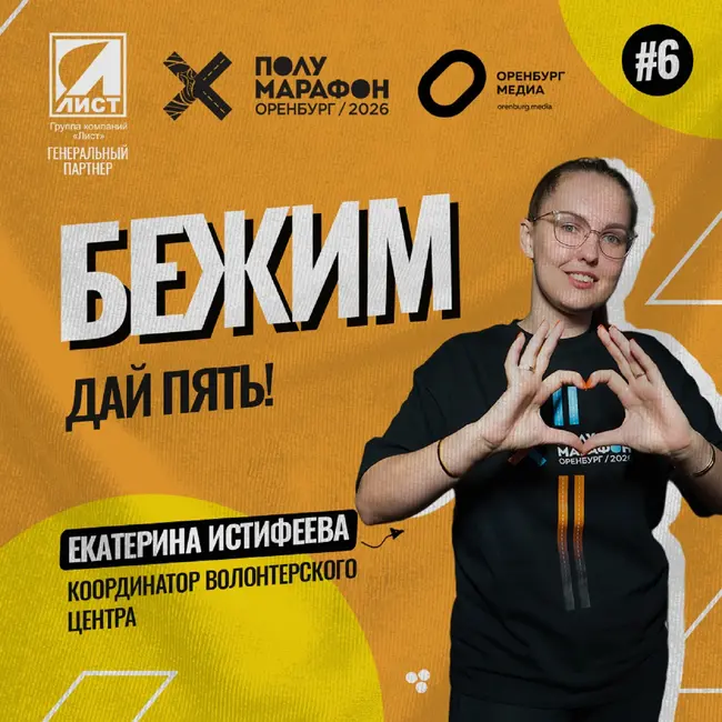 Дай пять! Екатерина Истифеева, руководитель волонтерского центра Полумарафона Оренбург