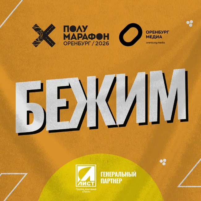 Спорт - это шоу! Андрей Лукин о Полумарафоне Оренбург