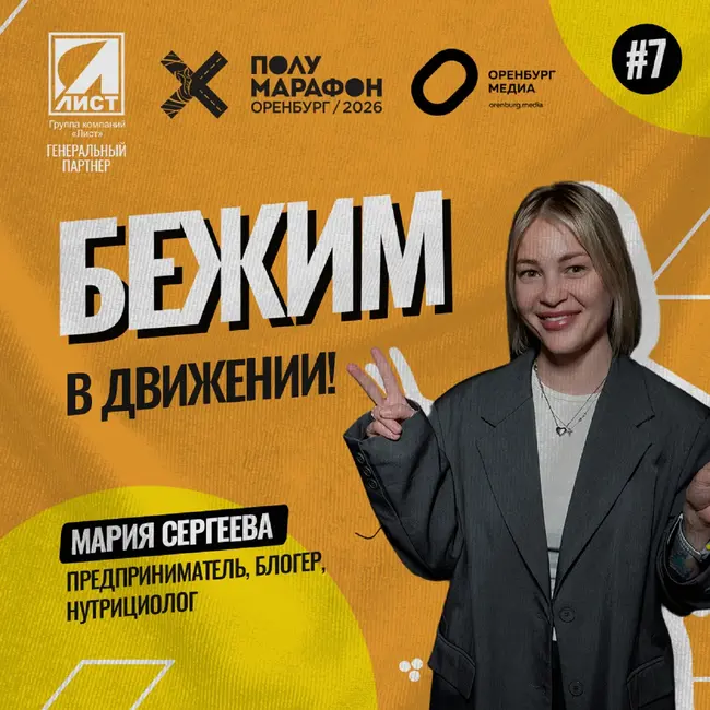 В движении! Предприниматель Мария Сергеева о Полумарафоне Оренбург