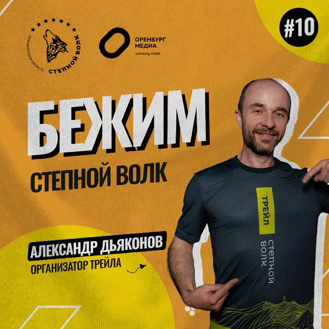 Степной волк. Бегом по саракташским холмам! Александр Дьяконов