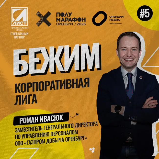 Корпоративная лига. Роман Ивасюк - о главных командных соревнованиях Полумарафона Оренбург