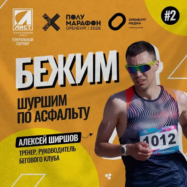 Шуршим по асфальту! Алексей Ширшов - о подготовке к дистанциям Полумарафона Оренбург