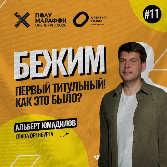 Полумарафон Оренбург - первый титульный! Как это было? Альберт Юмадилов