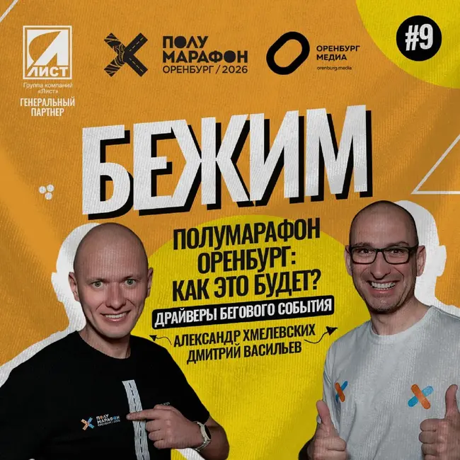 Полумарафон Оренбург. Как это будет?