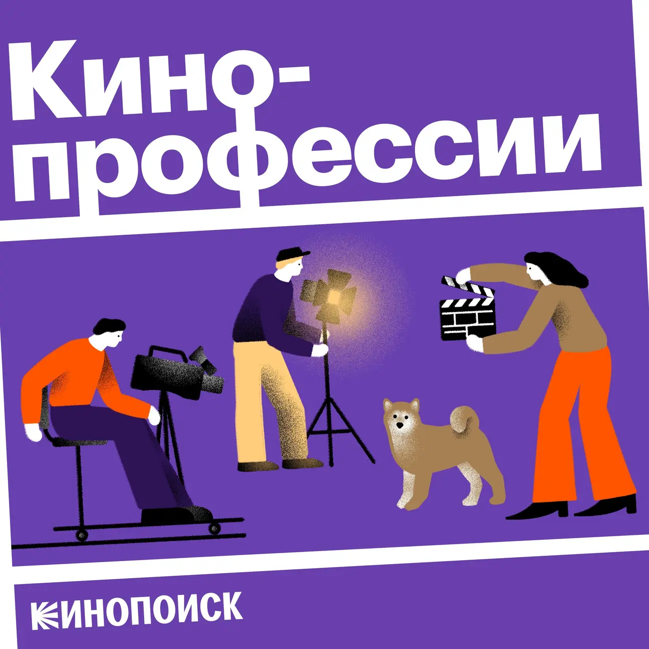 Кинопрофессии