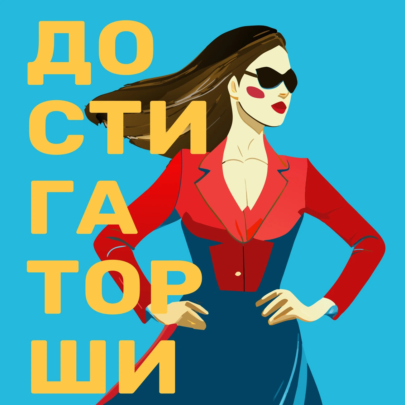 Достигаторши