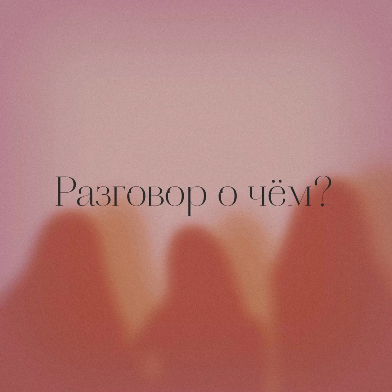 Разговор о чём?