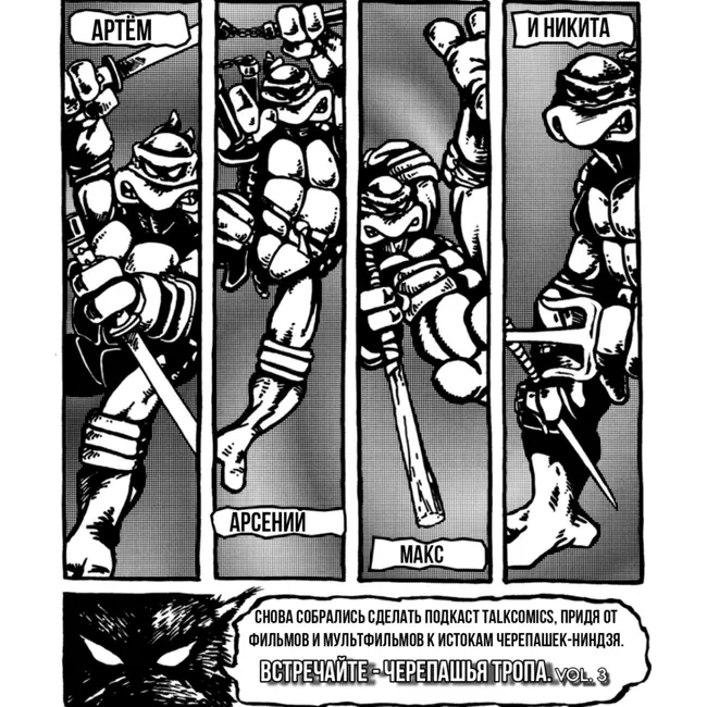 КОМИКСЫ: ЧАСТЬ 1 | ЧЕРЕПАШЬЯ ТРОПА: ЧАСТЬ 3