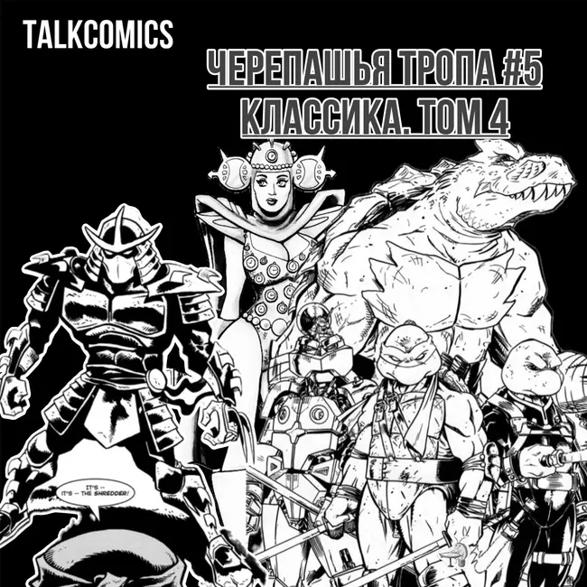 КОМИКСЫ: ЧАСТЬ 3 | ЧЕРЕПАШЬЯ ТРОПА: ЧАСТЬ 5