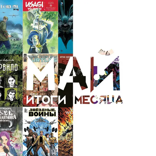 МАЙ | 2022 год | ЗВ | КОМИКС МАРКЕТ | ЧЕРЕПАШКИ-НИНДЗЯ