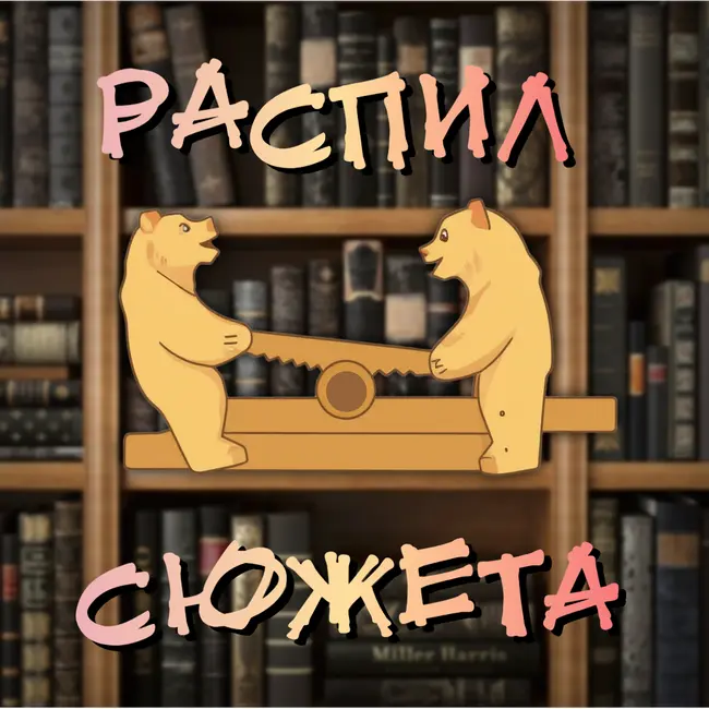 Распил сюжета #4: Гарри Поттер и узник Азкабана - ШОК! Мужик спал с ребенком в одной постели