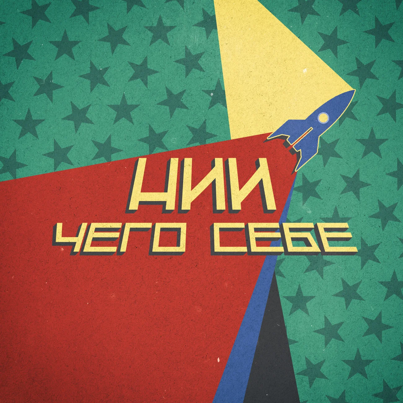 НИИ Чего себе