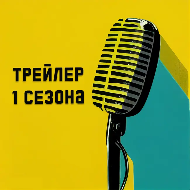 Трейлер 1 сезона подкаста "Бестселлер будет?"