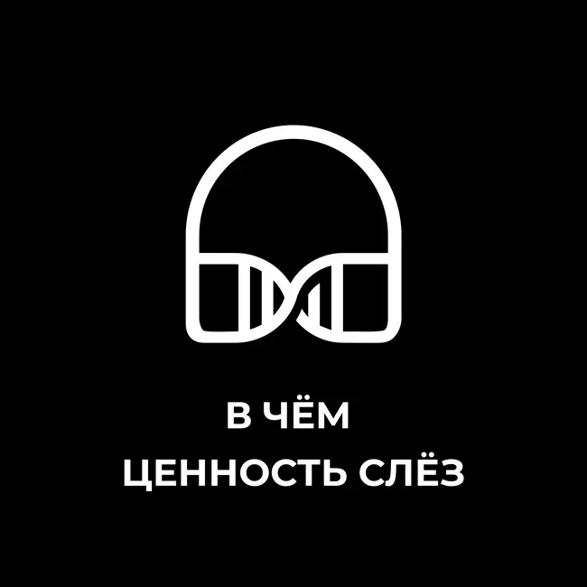 В чём ценность слёз