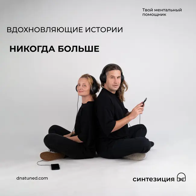 Никогда больше 🕑