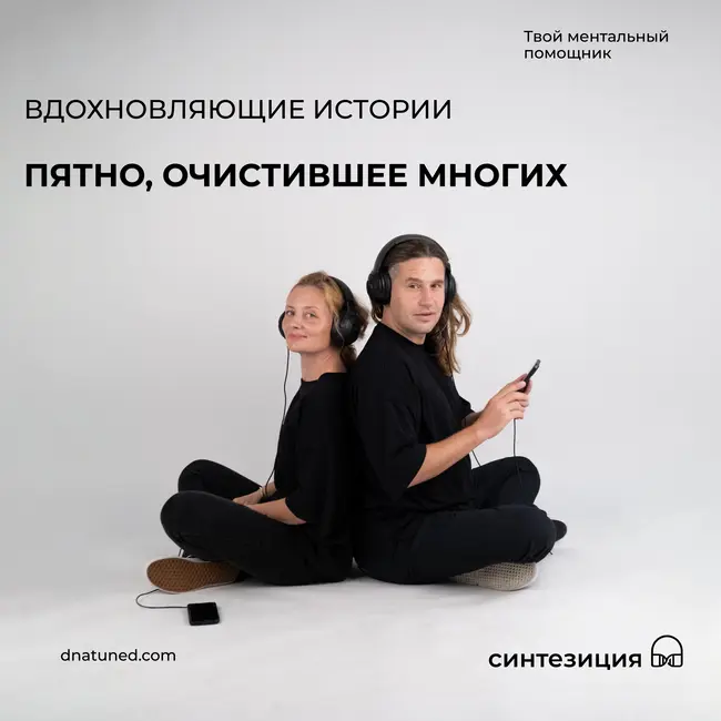Пятно, которое очистило многих 🕑