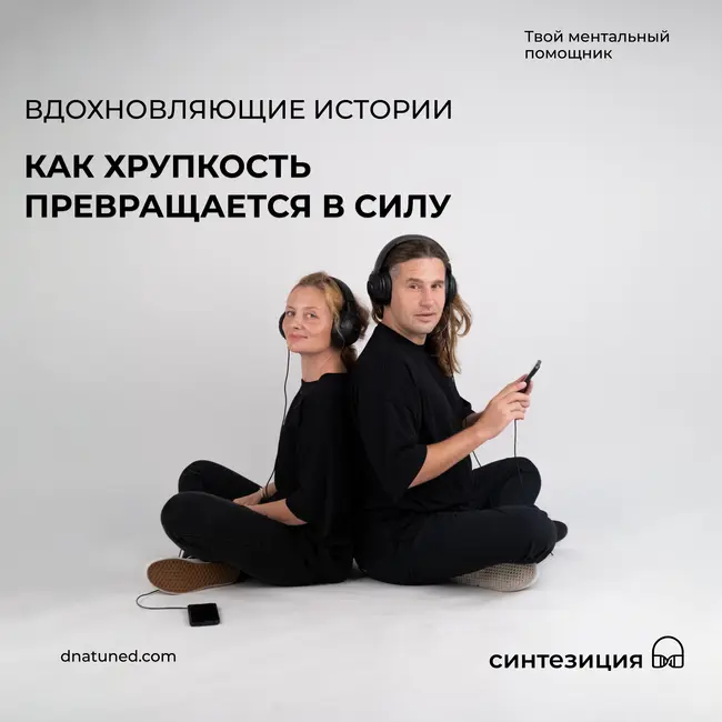Как хрупкость превращается в силу 🕑