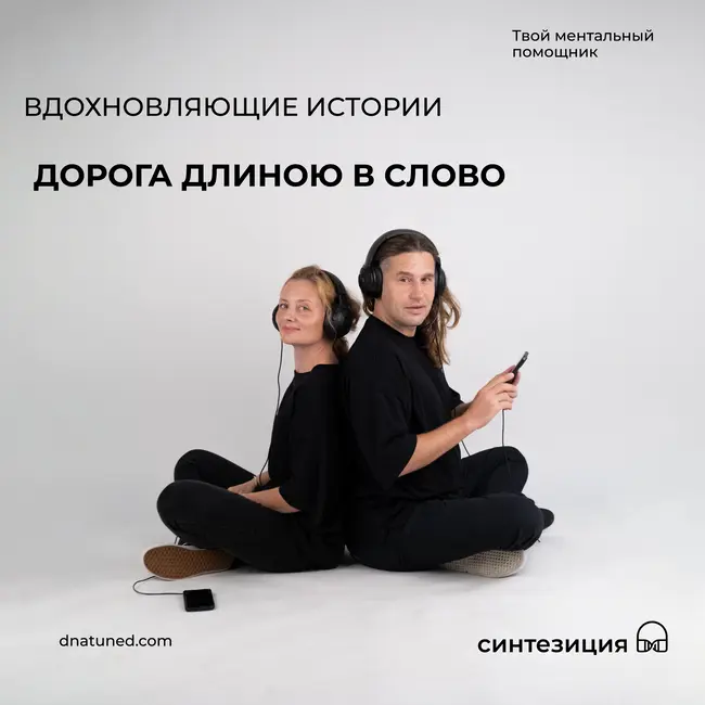 Дорога длиною в слово 🕑
