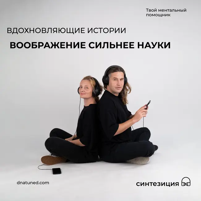 Воображение сильнее науки 🕑
