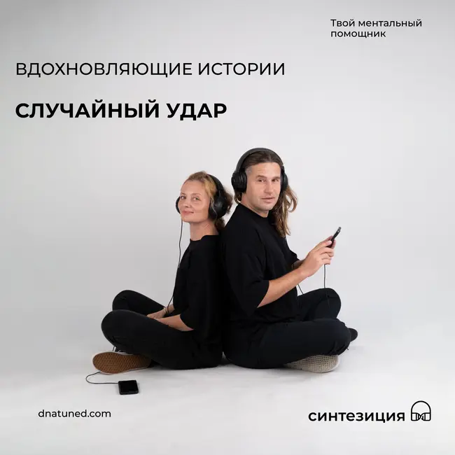 Случайный удар 🕑
