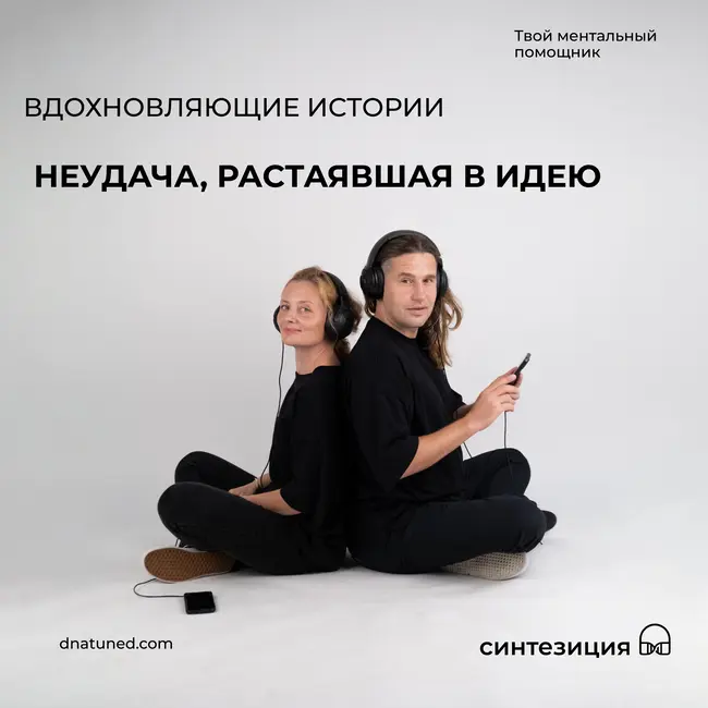 Неудача, растаявшая в идею 🕑