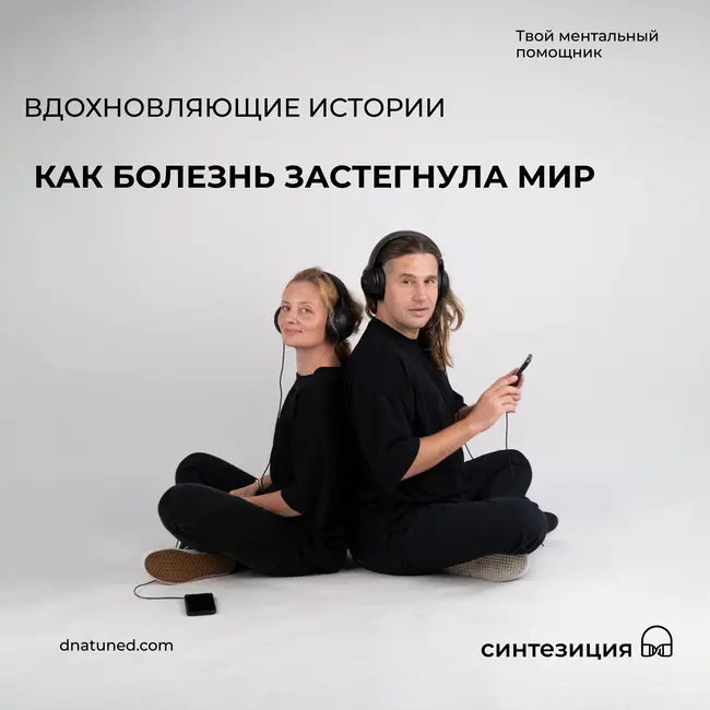 Как болезнь застегнула мир 🕑