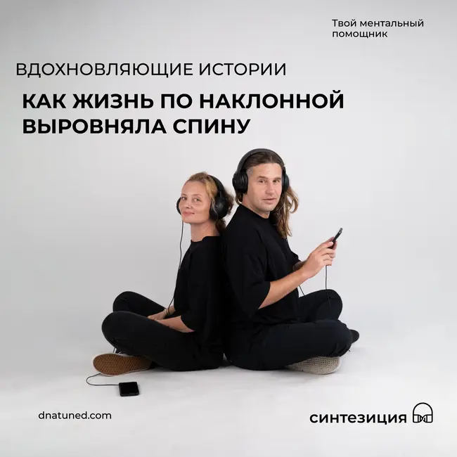 Как жизнь по наклонной выровняла спину 🕑