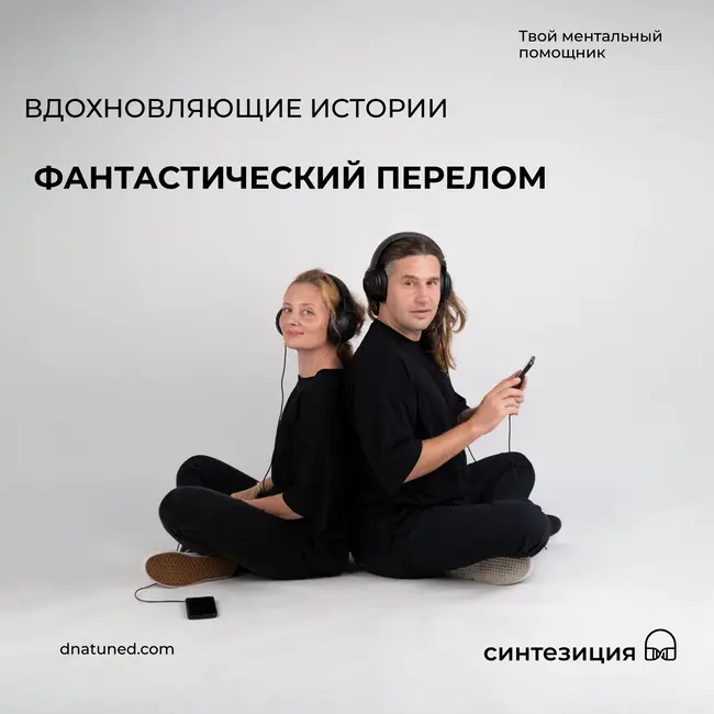 Фантастический перелом 🕑
