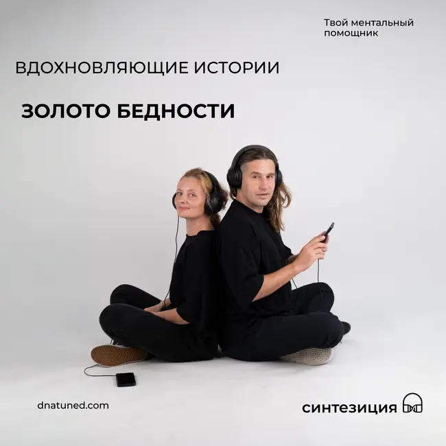 Золото бедности 🕑