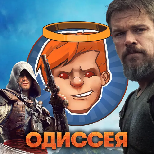 Одиссея, Assassins Creed: Black Flag Resynced, Кредо убийцы, Живая ярость / Душевный подкаст 169