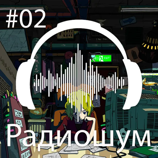 🎙️ Радиошум | Выпуск #2: Моё отношение к современному ИТ