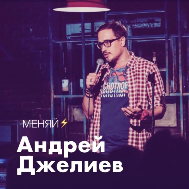 05/ Андрей Джелиев: стендап, импровизация, неуверенность в себе и зачем нужен юмор