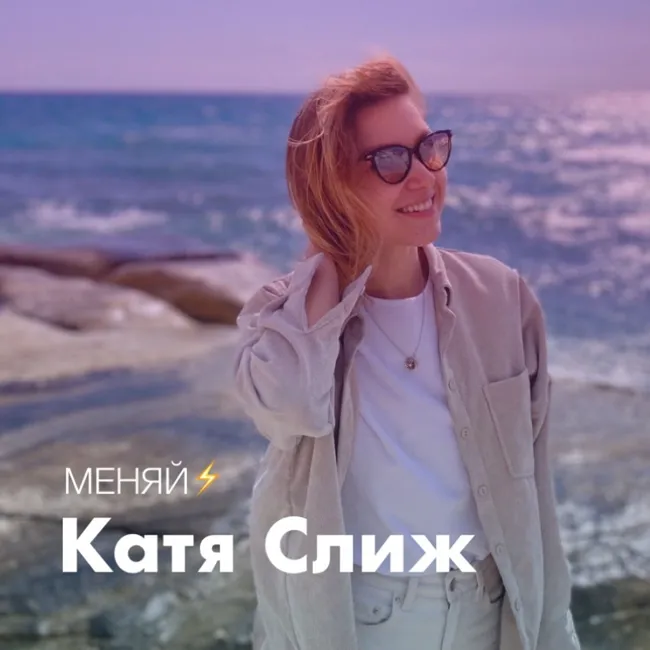 06/ Катя Слиж: йога, переезд в Берлин, стихи и РС
