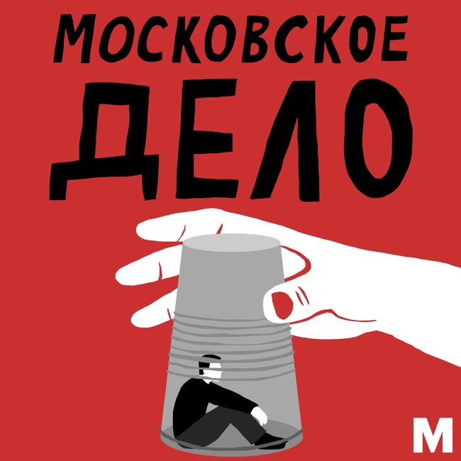 Московское дело. Новый подкаст Медиазоны