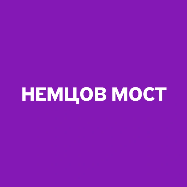 Минута молчания в память о Борисе Немцове.