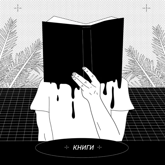 ???? КНИГИ — Рассуждаем о книгах, которые (не) читали