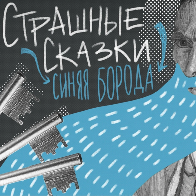 Ключи Синей Бороды — фаллические символы, а женам не стоит совать нос куда не надо. Дмитрий Макаров о символизме и морали страшной сказки