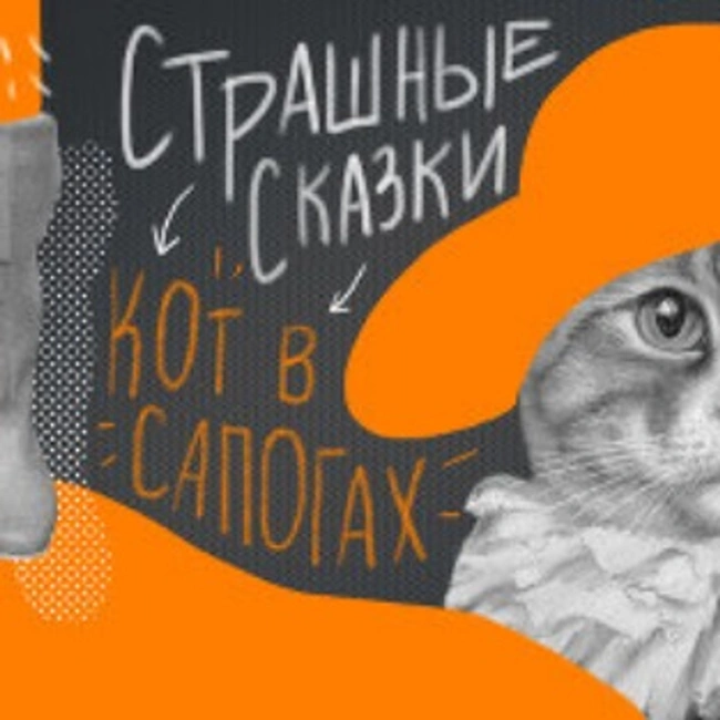 Кто обул Кота в сапогах и что у него общего с Локи и Фаустом?