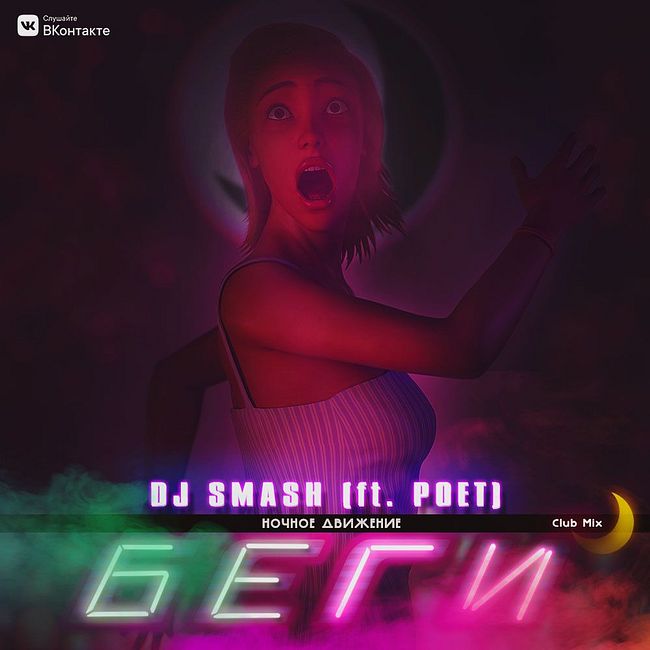 DJ SMASH - Беги feat. Poёt (Ночное Движение Club Mix)