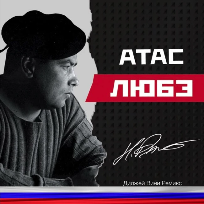 ЛЮБЭ - Атас (Диджей Вини Ремикс)