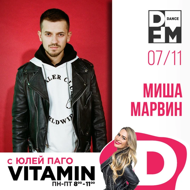 Миша Марвин в гостях у Юли Паго #VITAMIND на DFM 07/11/2018