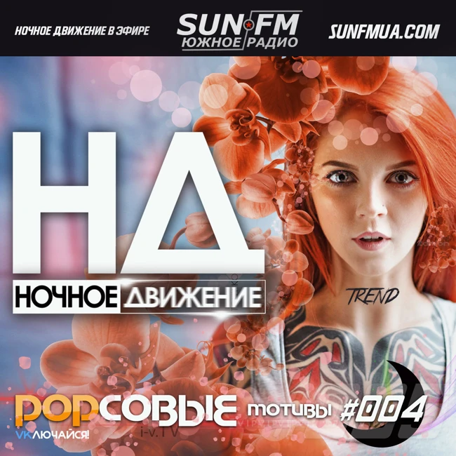 Ночное Движение @ Popсовые Мотивы #4