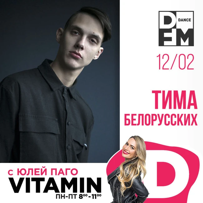 Тима Белорусских в гостях у Юли Паго #VITAMIND на DFM 12/02/2019