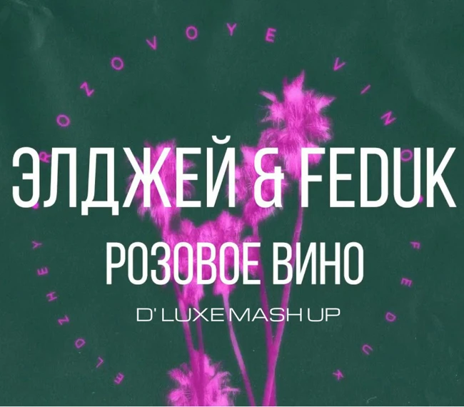 Элджей & Feduk & Авария - Розовое новогоднее вино 2018 (D' Luxe Mash Up)