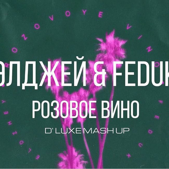 Элджей & Feduk & Авария - Розовое новогоднее вино 2018 (D' Luxe Mash Up)