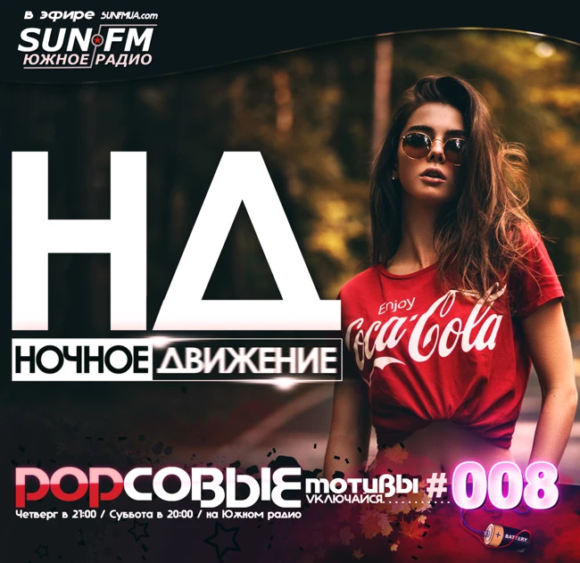 Ночное Движение @ Popсовые Мотивы #8