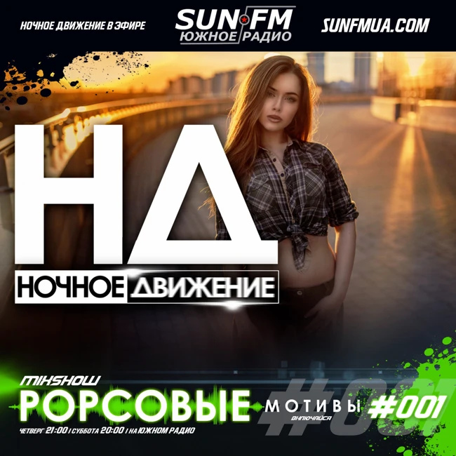 Ночное Движение @ Popсовые Мотивы #1